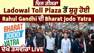 ਦਿਨ ਤੀਸਰਾ: Ladowal Toll Plaza ਤੋਂ ਸ਼ੁਰੂ ਹੋਈ Rahul Gandhi ਦੀ Bharat Jodo Yatra, ਦੇਖੋ ਤਸਵੀਰਾਂ LIVE