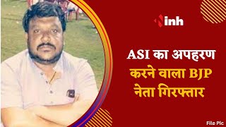 ASI का अपहरण करने वाले BJP नेता के भाई को Police ने किया गिरफ्तार | Sagar | Madhya Pradesh News