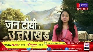 Uttarakhand | Uttarakhand News Bulletin 11  :00 AM Dated 15  Jan 2023 | JANTV