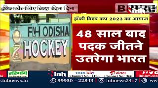 FIH Odisha Hockey Mens World Cup 2023 | कौन बनेगा चैंपियन ? Bhubaneswar | Rourkela | Latest News
