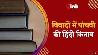 विवादों में पांचवी की हिंदी किताब, पढ़ाया जा रहा भगवा वस्त्र धारियों के अपमान का पाठ | Latest News