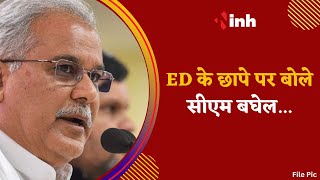 CG में पड़े ED के छापे | BJP नहीं लड़ पा रही राजनीति तो National Agency का कर रही दुरुपयोग- CM Baghel