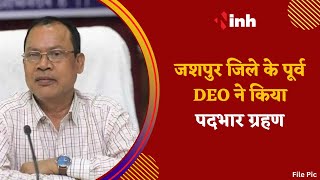 Jashpur जिले के पूर्व DEO ने फिर किया पदभार ग्रहण | राज्य सरकार ने पूर्व DEO को किया था निलंबित