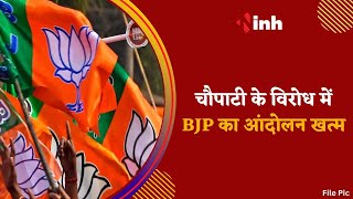 चौपाटी के विरोध में BJP का आंदोलन खत्म | BJP प्रदेशाध्यक्ष Arun Sao ने की घोषणा