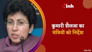 Kumari Selja का मंत्रियों को निर्देश | कांग्रेस कार्यकर्ताओं से करें भेंट मुलाकात...ताकि