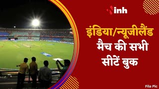 India Vs New Zealand in Raipur: मैच की सभी सीटें बुक| Students के लिए 1500 सीटों का कोटा | IND vs NZ