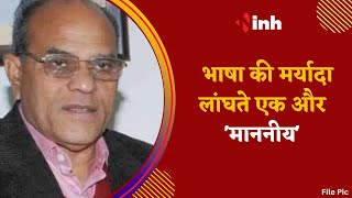 पूर्व मंत्री Gaurishankar Bisen के बिगड़े बोल | भाषा की मर्यादा लांघते एक और 'माननीय' | Hindi News