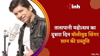 तातापानी महोत्सव का आज दूसरा दिन, Bollywood Singer Shaan देंगे Performance | Latest Hindi News
