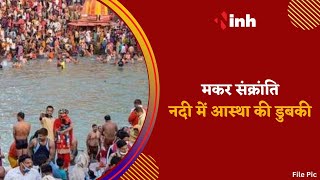 Makar Sankranti 2023 | नदी में आस्था की डुबकी लगाने पहुंचे लोग LIVE | CG News | Latest News