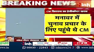 CM Shivraj Singh के हेलीकॉप्टर में आई तकनीकी खराबी | चुनाव प्रचार में मनावर गए थे सीएम