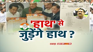 अखाड़ा || 'हाथ से जुड़ेंगे हाथ ? Rahul Gandhi | Kamal Nath | Narottam Mishra | BJP | Congress