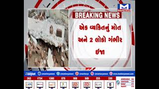 Rajkot : લક્ષ્મી વાડીમાં મકાનની છત ધરાશાયી થતા એક વ્યકિતનુ મોત અને 2 લોકોને  ગંભીર ઇજા |MantavyaNews