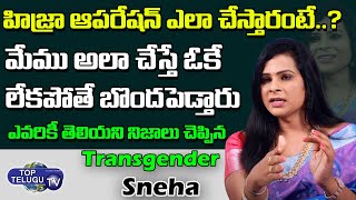 Transgender Sneha Reveals Shocking Facts About Surgery | Transgender Sneha Interview | Top Telugu TV