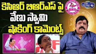 Astrologer Venu Swamy Shocking Comments On KCR BRS Party | Venu Swamy Astrology | Top Telugu TV