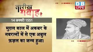 14 jan 2023 | आज का इतिहास | Today History | Tareekh Gawah Hai | Current Affairs In Hindi | #DBLIVE