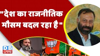 "देश का राजनीतिक मौसम बदल रहा है" Congress Bharat Jodo Yatra | Rahul Gandhi letter | India |#dblive