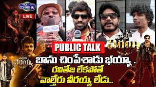 Waltair Veerayya Public Talk Live | Waltair Veerayya Public Review | Prasad I MAX | Top Telugu TV