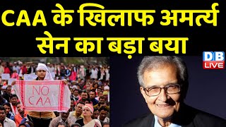 CAA के खिलाफ Amartya Sen का बड़ा बयान | CAA को बताया बुरा कदम | Breaking News | Latest | #dblive