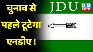 Tripura Election से पहले टूटेगा एनडीए ! BJP का एक और सहयोगी छोड़ेगा साथ | Breaking news | #dblive