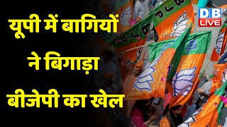 यूपी में बागियों ने बिगाड़ा BJP का खेल | Uttar Pradesh Politics | Congress | India News | #dblive