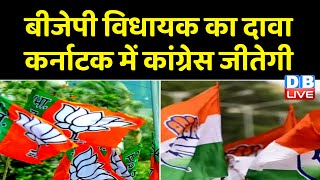 BJP का असली चेहरा सामने आया- Randeep Surjewala | Karnataka Election | Breaking news | India #dblive