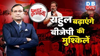 News of the week :Rahul Gandhi बढ़ाएंगे BJP की मुश्किलें|Congress | Bharat Jodo Yatra | india #dblive