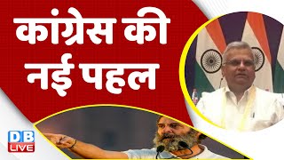 Congress की नई पहल | Rahul Gandhi Bharat Jodo Yatra | PM Modi | BJP | India News | latest | #dblive