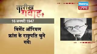 16  jan 2023 | आज का इतिहास | Today History | Tareekh Gawah Hai | Current Affairs In Hindi | #DBLIVE