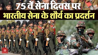 Indian Army का 75 वां सेना दिवस आज, पहली बार Delhi की बजाय बेंगलुरु में हो रही है परेड