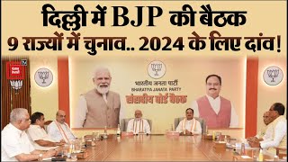 दिल्ली में BJP की राष्ट्रीय कार्यकारिणी की बैठक शुरू, 9 राज्यों में चुनाव... 2024 के लिए दांव