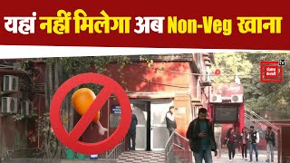Delhi University के हंसराज कॉलेज ने बंद किया Non-Veg भोजन, Canteen में मिल रहा सिर्फ शाकाहारी खाना