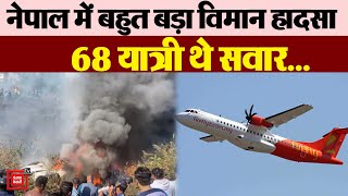 Nepal में बहुत बड़ा विमान हादसा, प्लेन क्रैश, 68 यात्री थे सवार...