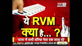 EVM के बाद अब आएगा RVM का जमाना, देश में कहीं से भी कर सकेंगे मतदान,जानिए क्या होती है रिमोट वोटिंग?