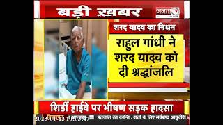 Sharad yadav के निधन पर भावुक हुए Lalu Yadav, कहा - ऐसे अलविदा नहीं कहना था | Bihar | JantaTv News