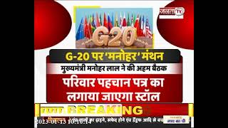 CM Manohar lal ने G-20 को लेकर की अहम बैठक, तैयारियों को लेकर हुई चर्चा  | JantaTv News | Delhi