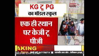 Haryana: KG-PG मॉडल के स्किल इनोवेटिव स्कूल पर मनोहर सरकार की मुहर | JantaTv News | CM Manohar Lal