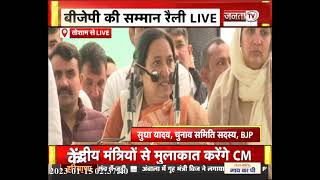 BJP चुनाव समिति सदस्य Sudha Yadav सम्मान रैली से Live | JantaTv News | BJP Rally