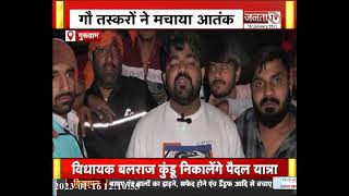 Gurugram में गौ तस्करों ने मचाया आतंक, Police ने एक तस्कर को दबोचा, कई फरार | JantaTv News