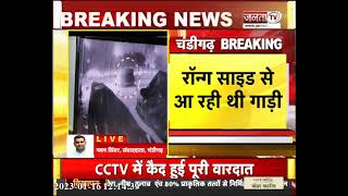 फिर देखा गया रफ्तार का कहर, Chandigarh में युवती को Car से कुचलने की खबर सामने | JantaTv News