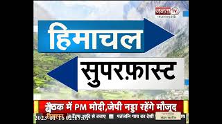 देखिये हिमाचल की खबरें सुपरफास्ट अंदाज में... || Himachal Pradesh || Breaking || JantaTv News