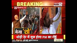 Delhi में PM Modi का Road Show, Patel Chowk से NDMC Center तक होगा रोड शो | JantaTv News