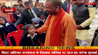 Varanasi : मुख्यमंत्री योगी आदित्यनाथ दो दिवसीय दौरे पर पहुंचे वाराणसी
