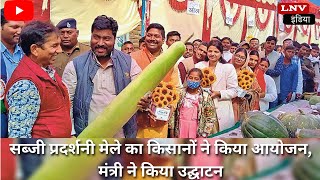 सब्जी प्रदर्शनी मेले का किसानों ने किया आयोजन, मंत्री मुरारी प्रसाद गौतम ने किया उद्घाटन