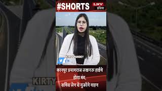 Kanpur: प्रयागराज-लखनऊ हाईवे होगा बंद, सर्विस लेन से गुजरेंगे वाहन