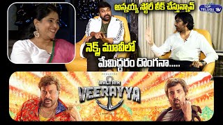 Waltair Veerayya Chiranjeevi, Raviteja Sankranti Special Interview | Bobby Kolli |DSP|Top Telugu TV