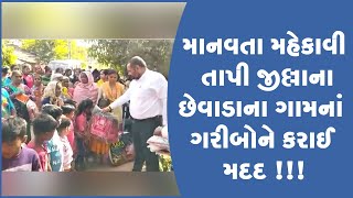 માનવતા મહેકાવી તાપી જીલ્લાના છેવાડાના ગામનાં ગરીબોને કરાઈ મદદ !!!