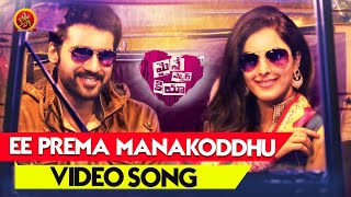 Maine Pyar Kiya Full Video Songs | Ee Prema Manakoddhu Video Song | Isha Talwar | Satyadev | Pradeep