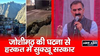 CM Sukhu  | Disaster Management |  Joshimath |