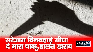 Youth | Stabbed | Hamirpur |