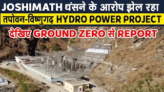 Joshimath ਧੱਸਣ ਦੇ ਇਲਜ਼ਾਮ ਝੇਲ ਰਿਹਾ Tapovan-Vishnugad Hydro Power Project, ਦੇਖੋ Ground Zero ਤੋਂ Report